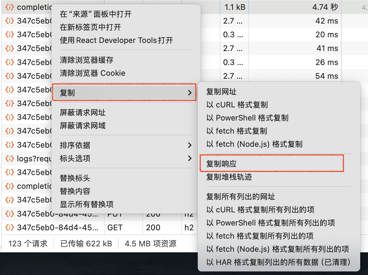 复制网络请求响应