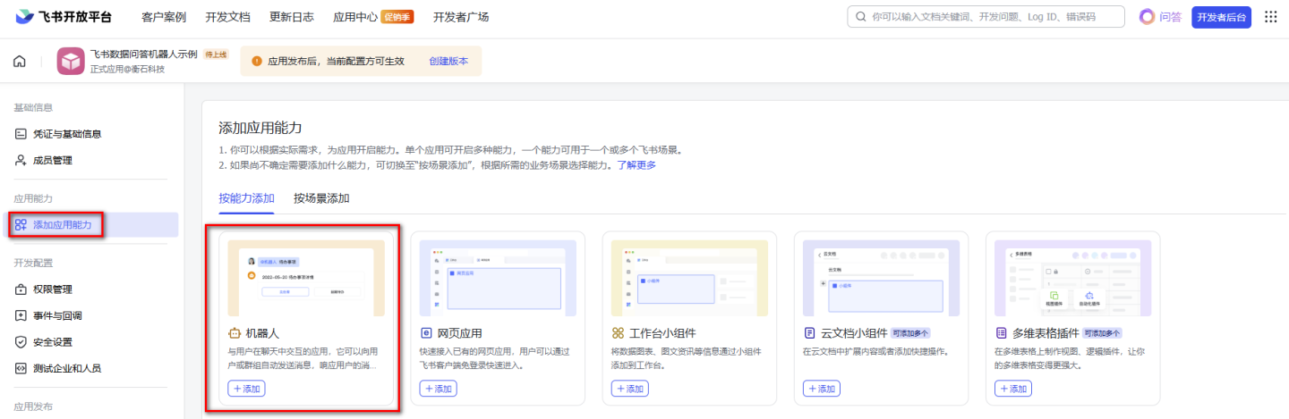 添加机器人能力