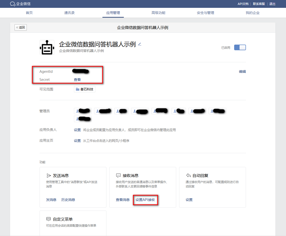 获取 AgentId 等信息