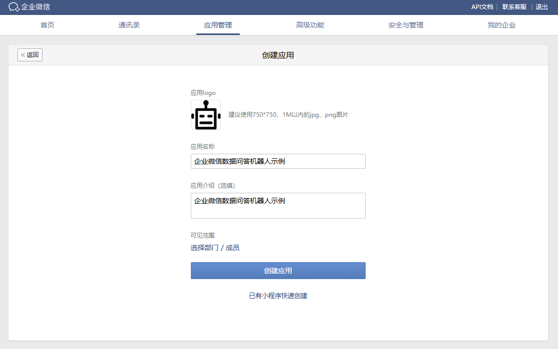 创建机器人应用