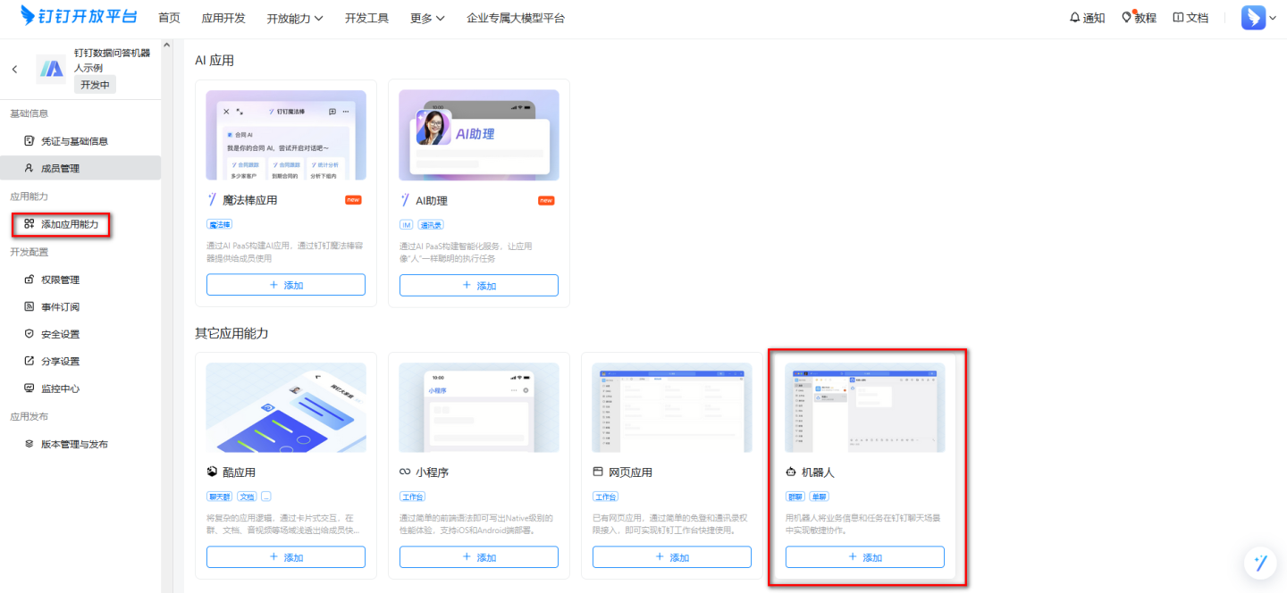 添加机器人能力